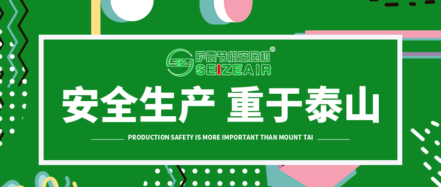 萨震空压机安全生产培训