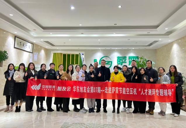 华东旭友会走进萨震节能空压机参观与人才测评专题辅导交流