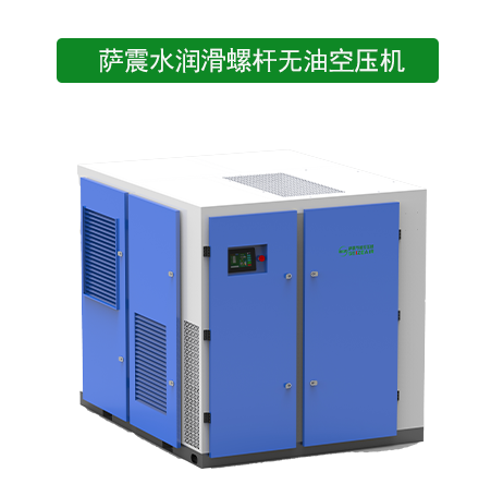 萨震水润滑螺杆无油空压机.png