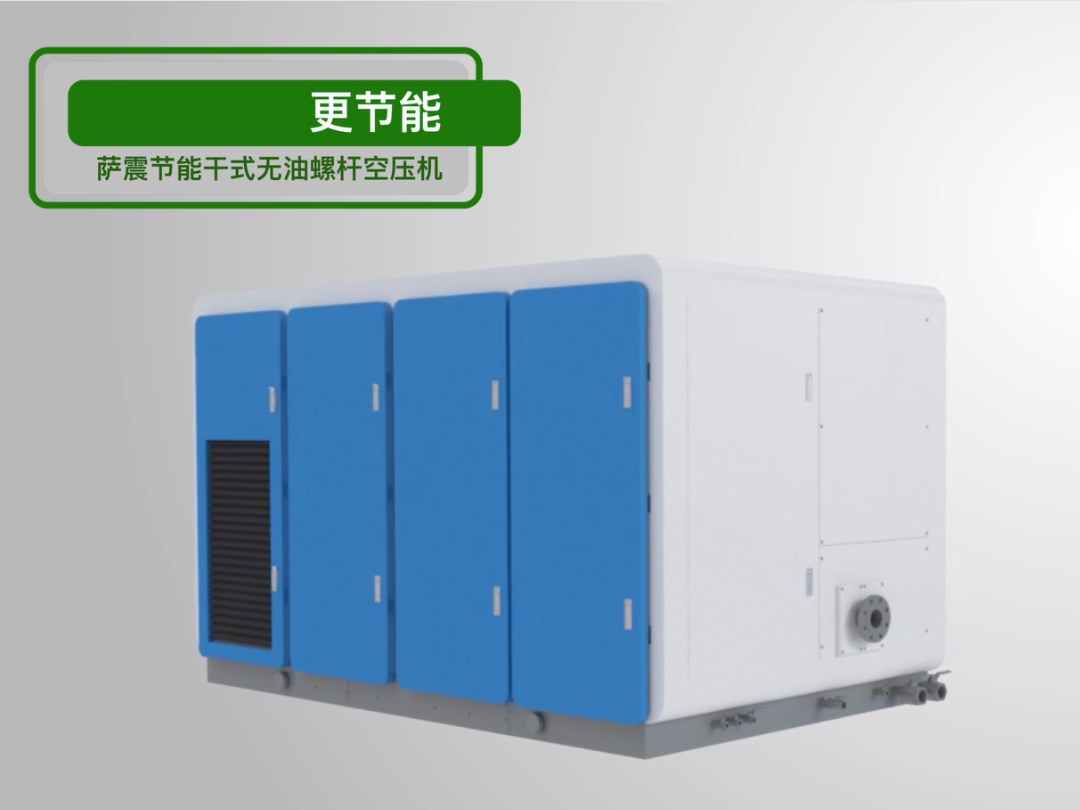 萨震节能干式螺杆空压机.jpg