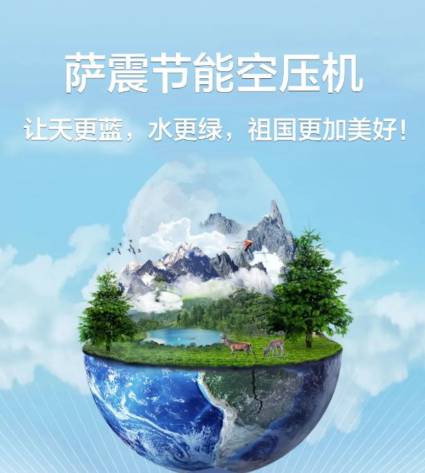 #萨震节能空压机 助力企业加快绿色转型的步伐.png